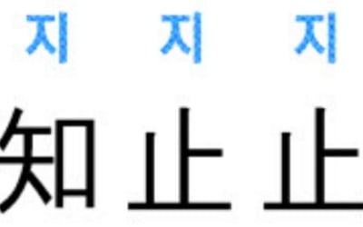 [신동열의 고사성어 읽기] 知止止止 (지지지지)