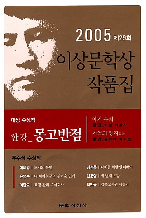 한강 <몽고반점>