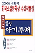 한강 <아기부처>