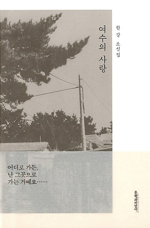 한강의 '붉은 닻'이 수록된 소설집 <여수의 사랑>