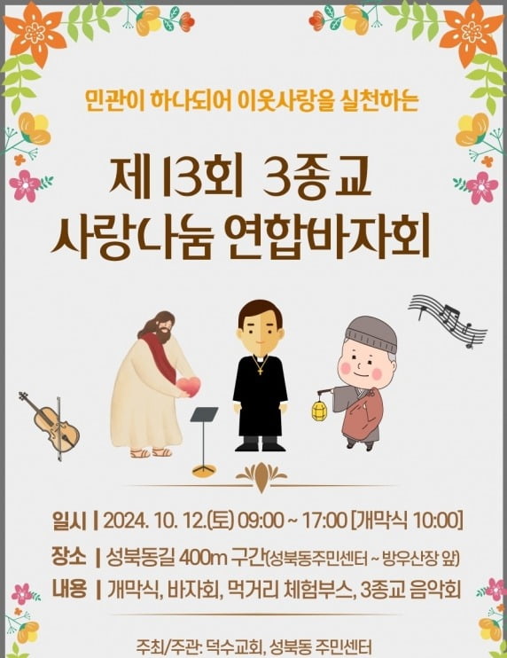 12일 서울 성북동 일대에서 열리는 '제 13회 3종교 사랑나눔 연합바자회' 홍보 포스터. /자료=성북구