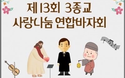 “서울 성북동서 3종교 대통합”…스님·목사님·신부님 연합바자회 [메트로]