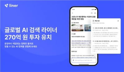 '토종 AI 검색' 라이너, 270억 투자 유치