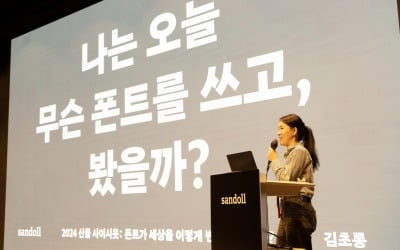 산돌, '2024 산돌 사이시옷' 성황리 종료