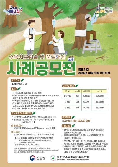 산림청, 전국 수목치료기술 및 품질개선 사례 공모전