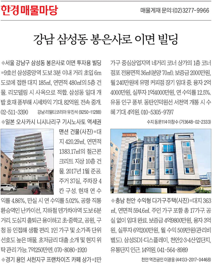 [한경 매물마당] 강남 삼성동 봉은사로 이면 빌딩 등 4건