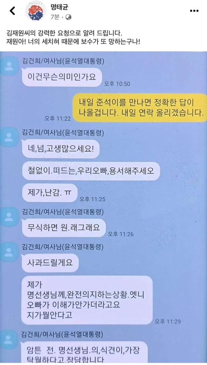 윤석열 대통령의 국민의힘 입당 전 김건희 여사와 명태균씨가 나눈 카카오톡 대화. / 사진=명태균씨 페이스북