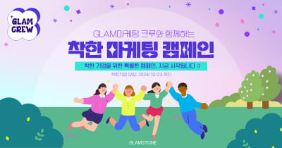 글램스톤, GLAM 마케팅크루와 '착한 마케팅 캠페인'으로 사회적 가치 실천에 앞장선다