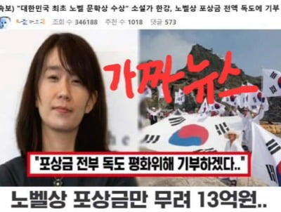 한강 작가, 독도에 노벨상 상금 13억 기부?…서경덕 "가짜뉴스"