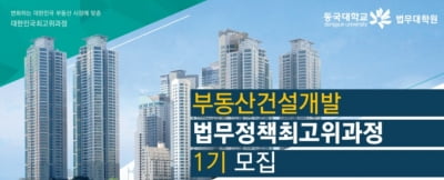 동국대학교, 부동산건설개발 법무정책 최고위과정 신입생 모집