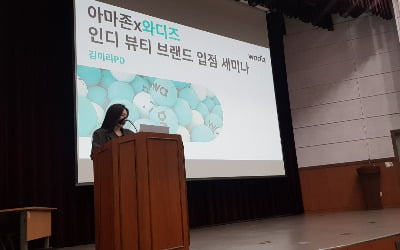 와디즈·아마존, 'K-뷰티 신생 브랜드 해외 판로 지원' 세미나 개최