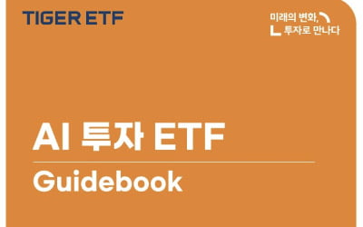 미래에셋, 'AI 투자 ETF 가이드북' 발간