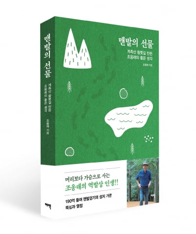 조웅래 선양소주 회장, 역발상 인생 담은 ‘맨발의 선물’ 저서 출간