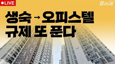 부동산뉴스 총정리📝 버티기의 승리? 생활숙박시설 살려준다 | 집코노미 타임즈