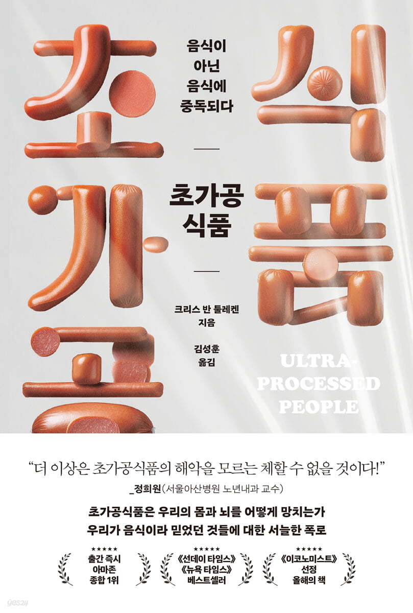 "초가공식품은 음식 아닌 혼합물질, 피가 걸쭉해지는 기분" [서평]