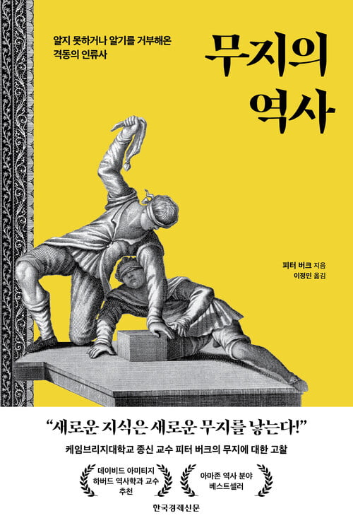 인간이 무지에서 헤메이길 바라는 사람들이 있다 [서평]