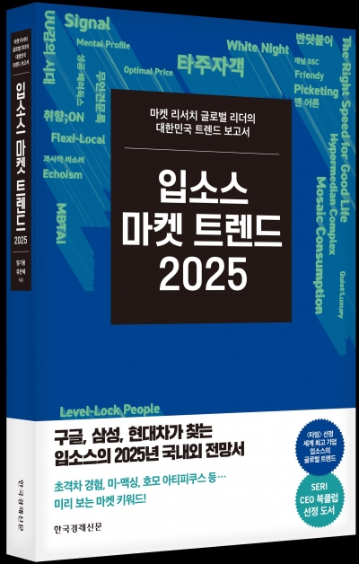 내년 글로벌 트렌드 한눈에…한국경제신문《입소스 마켓 트렌드 2025》