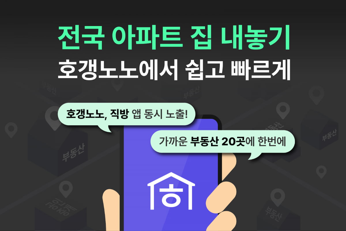 아파트 종합 정보 플랫폼 '호갱노노'가  매물 정보 제공 서비스를 시작한다. 사진=직방