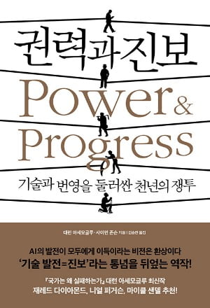 "기술 발전의 풍요는 자동으로는 공유되지 않는다" [서평]