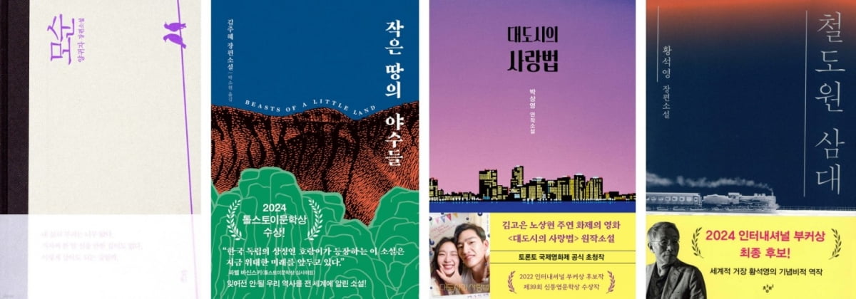 왼쪽부터 모순, 작은 땅의 야수들, 대도시의 사랑법, 철도원 삼대