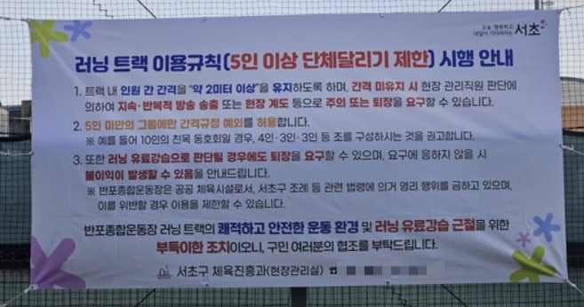 최근 서울 서초구 반포종합운동장이 내건 안내문. / 사진=에프엠코리아 캡처