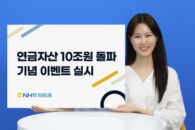 NH투자증권 퇴직연금 자산 10조원 돌파…기념 이벤트도 진행