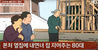 본처 옆집에 내연녀 집 짓는 뻔뻔한 80대