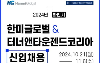 한미글로벌·터너앤타운젠드코리아 신입사원 공개채용