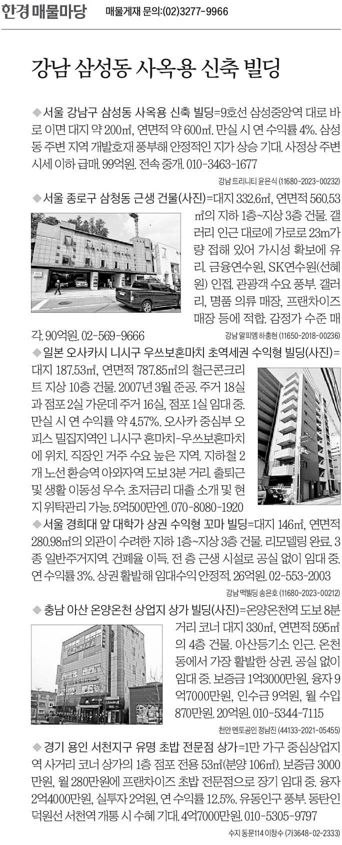 [한경 매물마당] 강남 삼성동 사옥용 신축 빌딩 등 6건