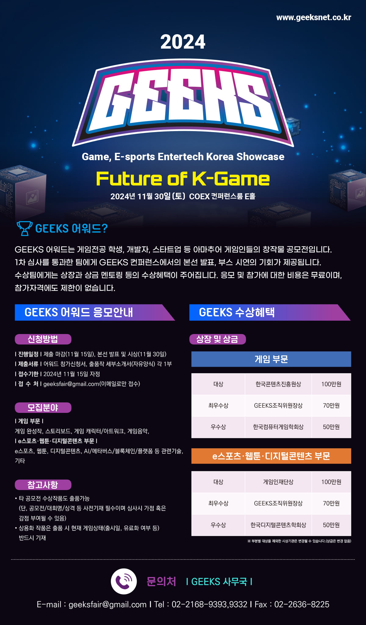 긱스(GEEKS) 2024 포스터./사진=GEEKS 조직위원회