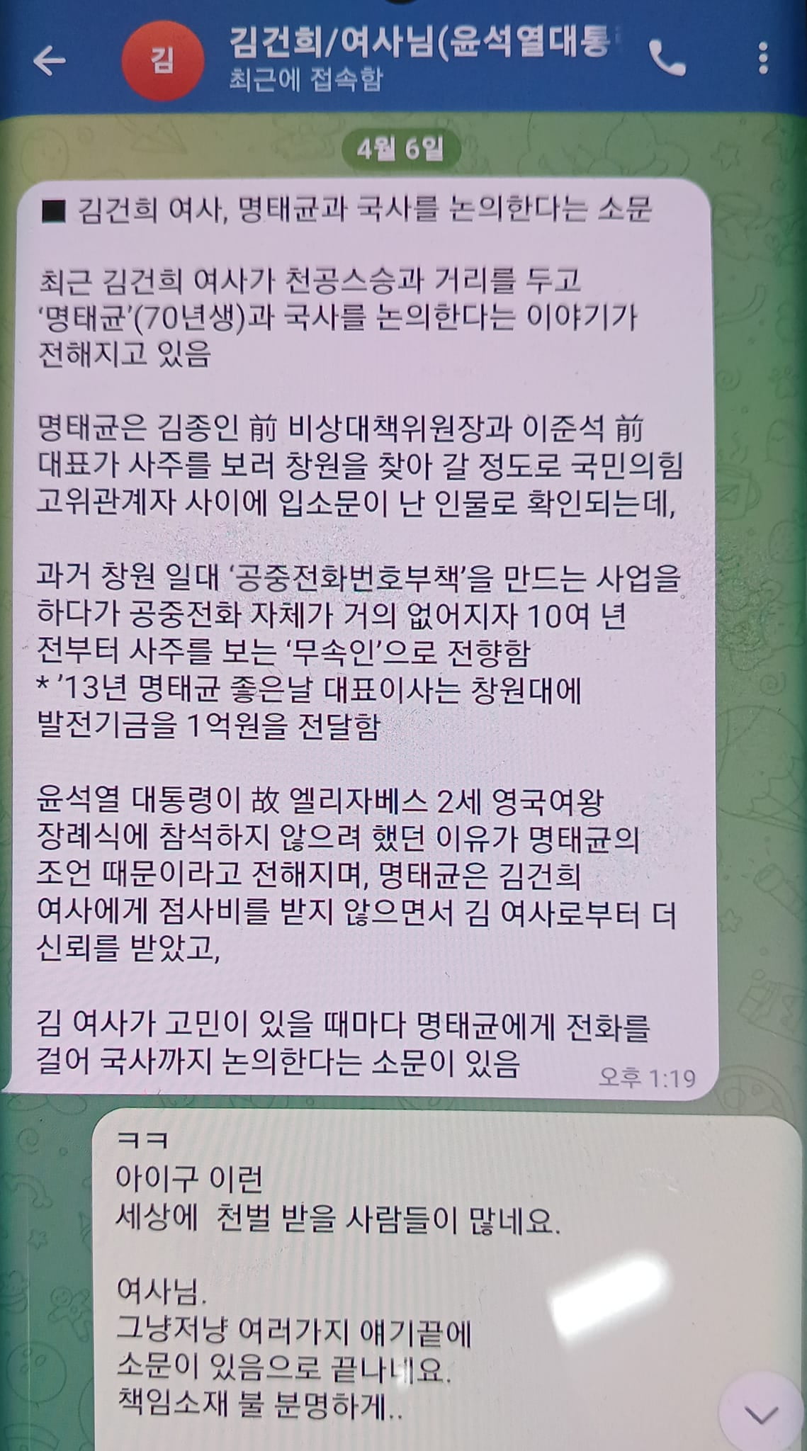 명태균씨가 22일 공개한 김건희 카지노 차무식와의 텔레그램 대화 내용/ 사진=명태균씨 페이스북