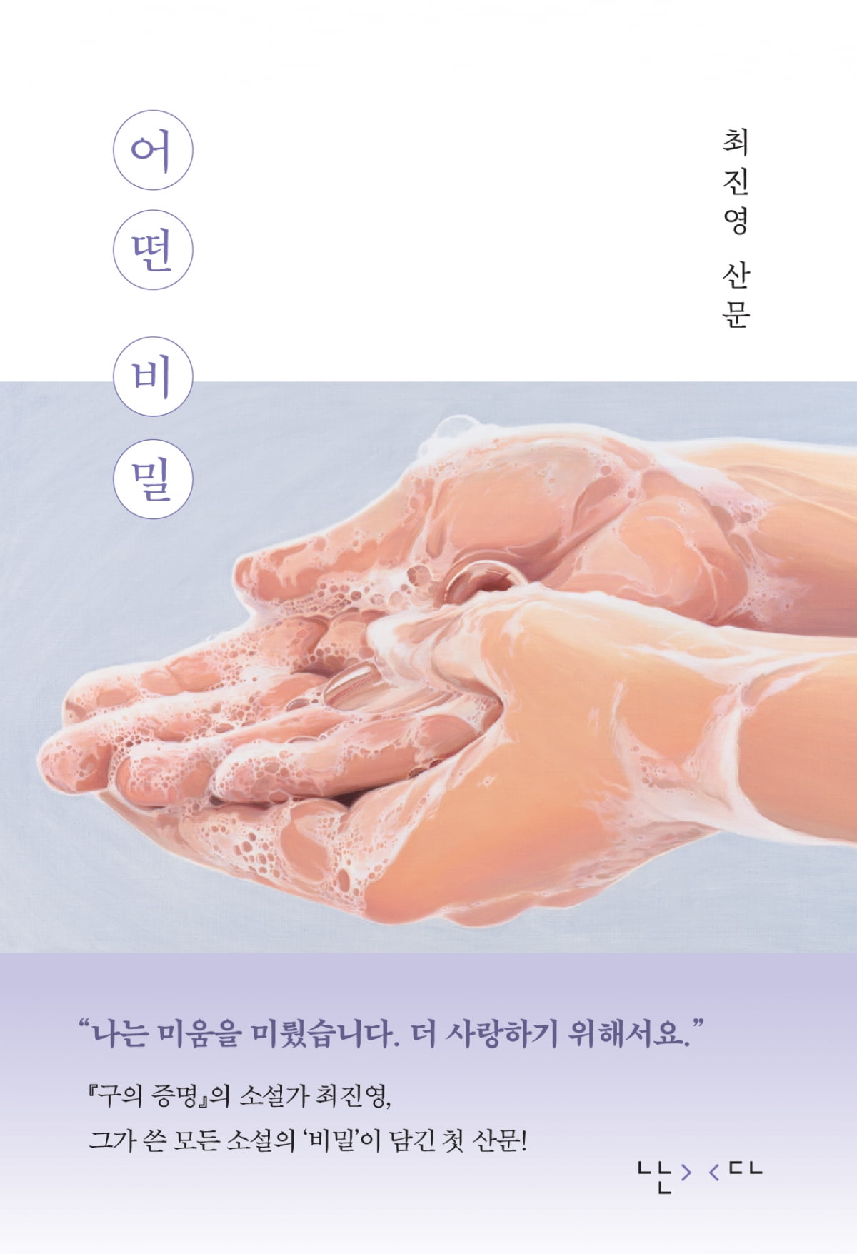 첫 산문집 낸 최진영 작가 "편지 읽듯 천천히 읽었으면"