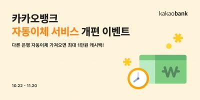 카지노 입플, '자동이체 가져오기' 서비스 도입…"타은행 자동이체 카뱅으로 옮겨오면 최대 1만원"