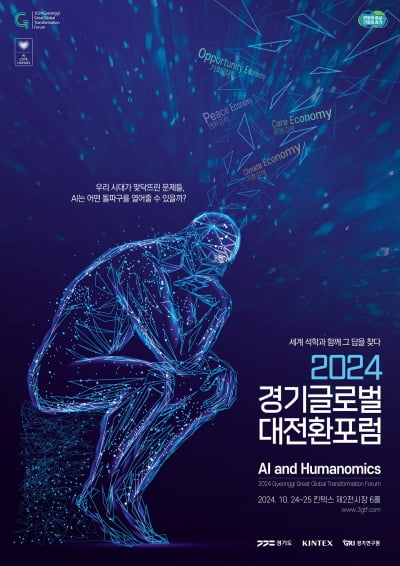 경기도, 고양 킨텍스에서 '2024 경기 글로벌 대전환포럼' 개최