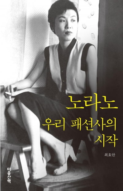 1928년생 노라노, 패션혁명을 이끈 한국의 코코 샤넬