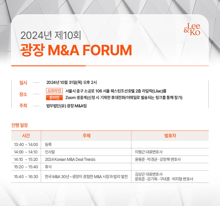 법무법인 광장, 31일 10회 M&A 포럼 개최 [로앤비즈 브리핑]