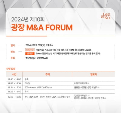 법무법인 광장, 31일 10회 M&A 포럼 개최 [로앤비즈 브리핑]