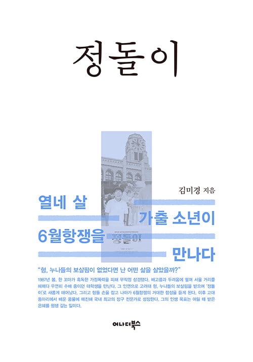 1987년 고려대 해외 바카라 사이트회관에 살았던 14살 소년 '정돌이' [서평]