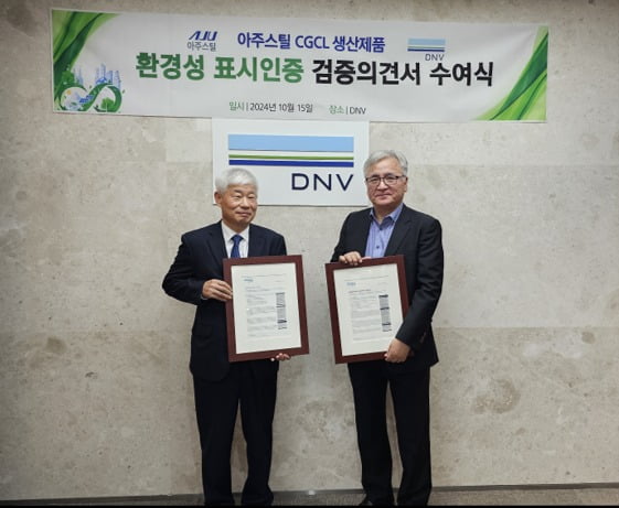 아주스틸이 글로벌 인증기관 DNV로부터 환경성 표시인증 검증 의견서를 받았다. 아주스틸 제공