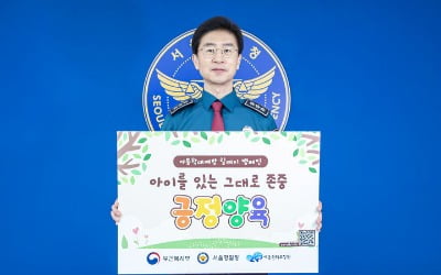 "긍정양육 문화 확산"…김봉식 서울경찰청장, '아동학대 예방 릴레이 캠페인' 참여