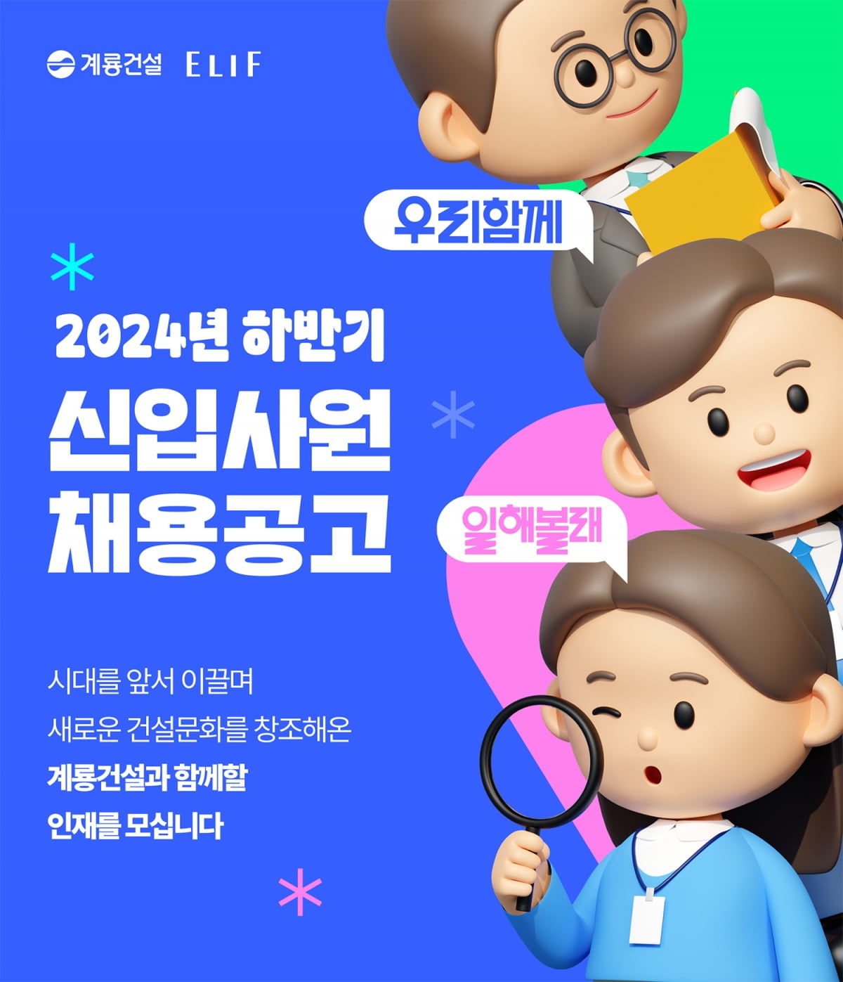 계룡건설, 2024년 하반기 신입사원 공개 채용 진행