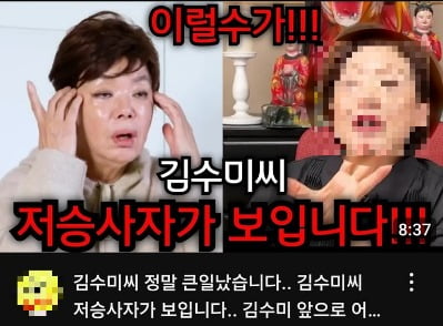 "저승사자가 보여요"…김수미 사망 예언 영상 알고보니