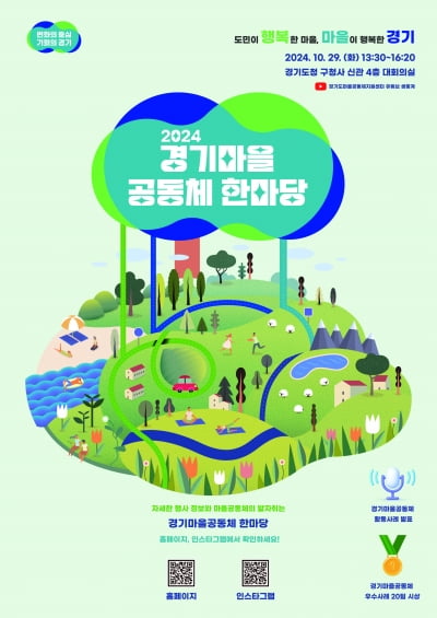 경기도, 오는 29일 옛 도청사에서 '2024 경기마을공동체 한마당' 개최