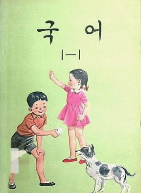 그 시절 철수와 영희, 옛날 국어책을 기억하십니까?