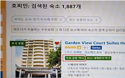 "공항택시 무료인 줄 알았는데"…부킹닷컴 2억원 '철퇴'