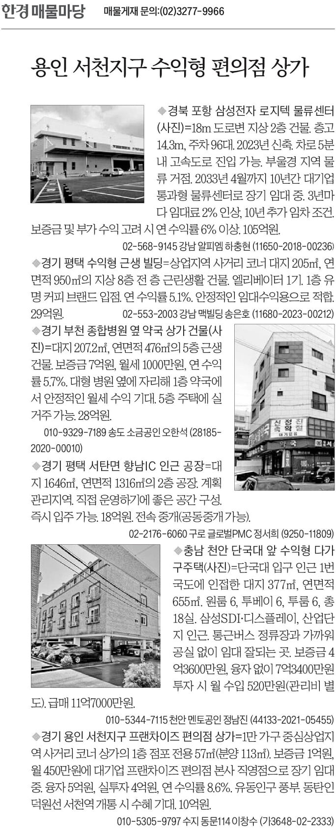 [한경 매물마당] 용인 서천지구 수익형 편의점 상가 등 6건