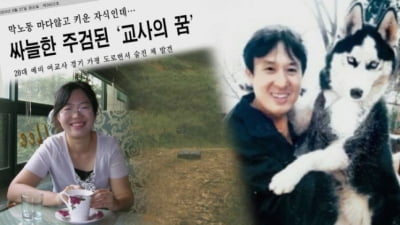 변사체로 발견된 예비교사…강호순 추가 피해자였나