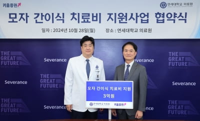 키움온라인 카지노 사이트, 연세의료원에 모자 간이식 환자 도울 치료비 3억원 기부