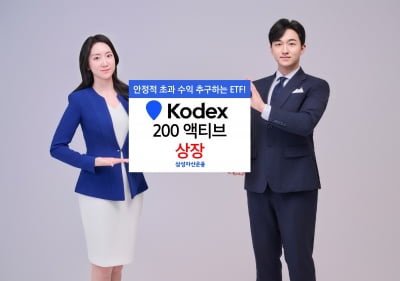 삼성운용, 'KODEX 200 액티브 ETF' 상장