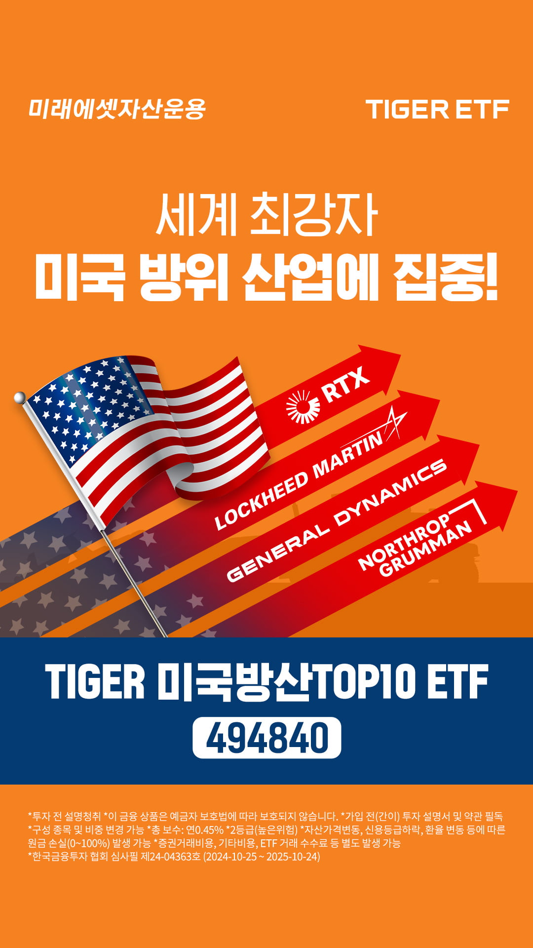 미래운용, 'TIGER 미국방산TOP10 ETF' 신규 상장